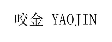 YAOJIN