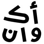 (AKWAN) IN ARABIC