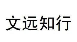 FOUR CHINESE CHARACTERS TRANSLITERATION TO WEN YUAN ZHI XING