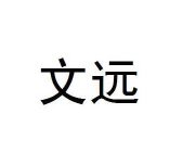 TWO CHINESE CHARACTERS TRANSLITERATION TO WEN YUAN