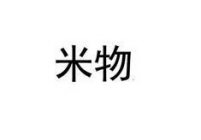 TWO CHINESE CHARACTERS TRANSLITERATION TO MI WU