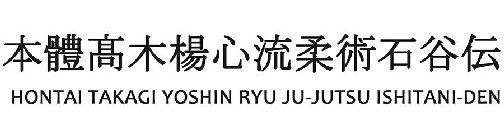 HONTAI TAKAGI YOSHIN RYU JU-JUTSU ISHITANI-DEN