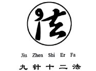 JIU ZHEN SHI ER FA