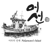 FISHERMAN'S SELECT