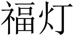 TWO CHINESE CHARACTERS TRANSLITERATION TO FU DENG