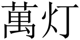 TWO CHINESE CHARACTERS TRANSLITERATION TO WAN DENG