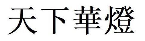 THE NON-LATIN CHARACTERS IN THE MARK IN CHINESE TRANSLITERATE TO TIAN XIÀ HUÁ DENG AND THIS HAS NO MEANING ANY OTHER FOREIGN LANGUAGE EXCEPT CHINESE. THE ENGLISH TRANSLATION OF CHINESE CHARACTERS IN