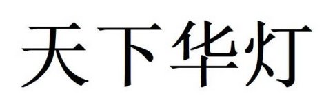 THE NON-LATIN CHARACTERS IN THE MARK IN CHINESE TRANSLITERATE TO TIAN XIÀ HUÁ DENG AND THIS HAS NO MEANING ANY OTHER FOREIGN LANGUAGE EXCEPT CHINESE. THE ENGLISH TRANSLATION OF CHINESE CHARACTERS IN