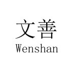 WENSHAN