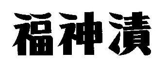 NON-LATIN CHARACTERS WHICH TRANSLITERATE TO FUKUJINZUKE