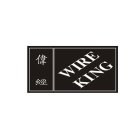 WIRE KING