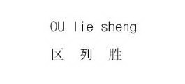 OU LIE SHENG