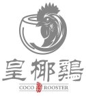 COCO ROOSTER