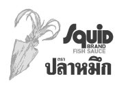 SQUID BRAND FISH SAUCE