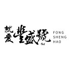 FONG SHENG HAO GOD
