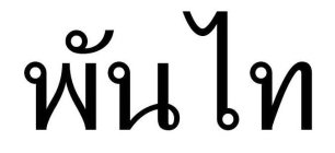 THE NON-LATIN CHARACTERS IN THE MARK TRANSLITERATE TO 