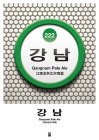 222 GANGNAM PALE ALE G