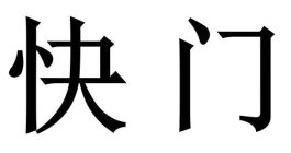 KUAI MEN