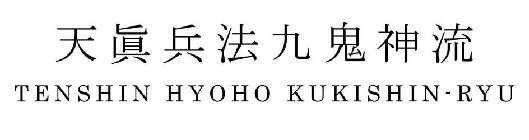 TENSHIN HYOHO KUKISHIN-RYU