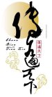 CHINESE CHARACTERS, CHUAN BIAN TIAN XIA AND ITS PINYIN ALPHABET,WHICH MEANS CONVEY AROUND THE WORLD