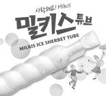 MILKIS ICE SHERBET TUBE