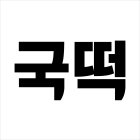 STYLIZED RENDERING OF THE KOREAN WORD WHICH TRANSLITERATES AS 