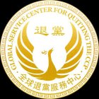 GLOBAL SERVICE CENTER FOR QUITTING THE CCP
