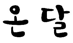 THE NON-LATIN (KOREAN) CHARACTERS TRANSLITERATE TO 