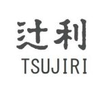 TSUJIRI