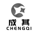 CHENGQI