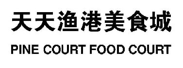 PINE COURT FOOD COURT