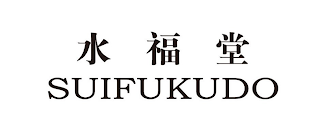 SUIFUKUDO
