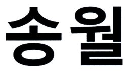 Image Trademark