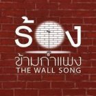 THE WALL SONG