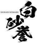 SHIRASUHOMARE