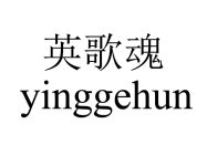 YINGGEHUN