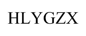 HLYGZX