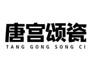 TANG GONG SONG CI