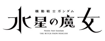 MOBILE SUIT GUNDAM THE WITCH FROM MERCURY