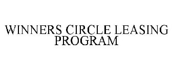 WINNERS CIRCLE LEASING PROGRAM