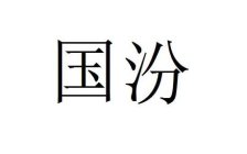CHINESE CHARACTERS