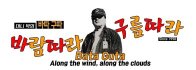 SINCE 1998 BATA GUTA ALONG THE WIND, ALONG THE CLOUDS