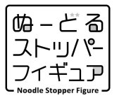 NOODLE STOPPER FIGURE