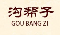 GOU BANG ZI