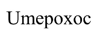 UMEPOXOC