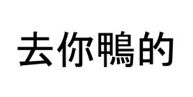 CHINESE CHARACTERS THAT TRANSLATES TO GO DUCK YOURSELF IN ENGLISH