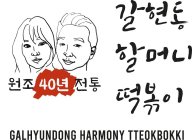 GALHYUNDONG HARMONY TTEOKBOKKI 40