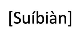SUÍBIÀN