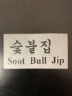 SOOT BULL JIP