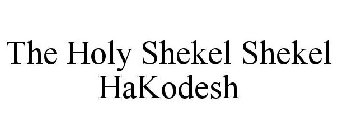 THE HOLY SHEKEL SHEKEL HAKODESH